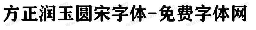 方正润玉圆宋字体字体转换
