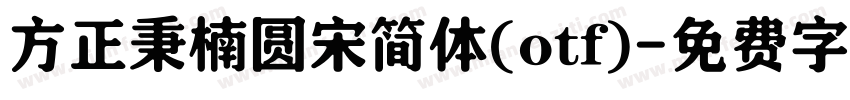 方正秉楠圆宋简体(otf)字体转换