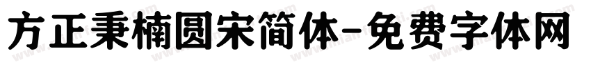 方正秉楠圆宋简体字体转换