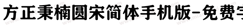 方正秉楠圆宋简体手机版字体转换
