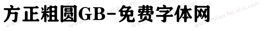 方正粗圆GB字体转换