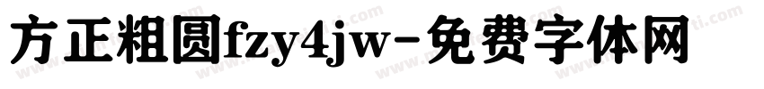 方正粗圆fzy4jw字体转换