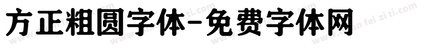 方正粗圆字体字体转换