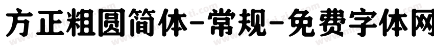 方正粗圆简体-常规字体转换