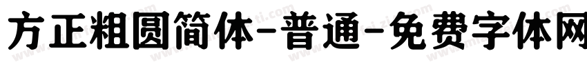 方正粗圆简体-普通字体转换