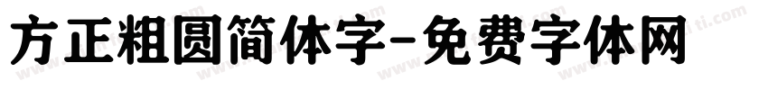 方正粗圆简体字字体转换