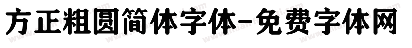 方正粗圆简体字体字体转换