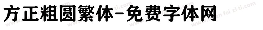 方正粗圆繁体字体转换