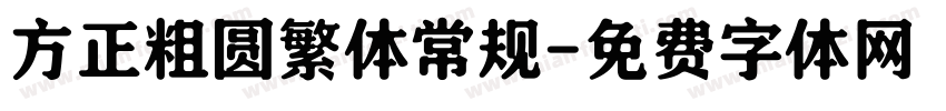 方正粗圆繁体常规字体转换