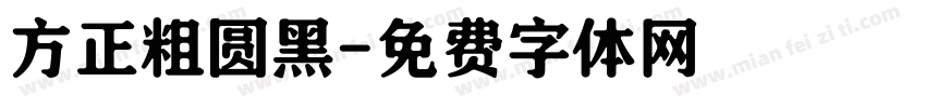 方正粗圆黑字体转换