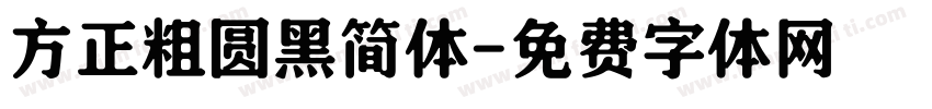 方正粗圆黑简体字体转换