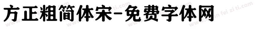 方正粗简体宋字体转换