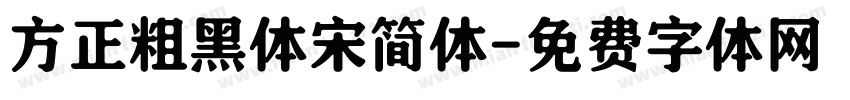 方正粗黑体宋简体字体转换