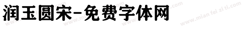润玉圆宋字体转换