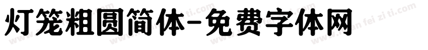 灯笼粗圆简体字体转换