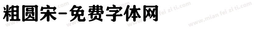 粗圆宋字体转换