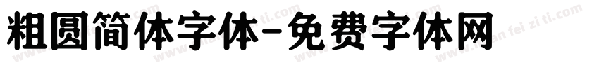 粗圆简体字体字体转换