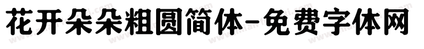 花开朵朵粗圆简体字体转换
