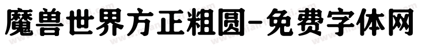 魔兽世界方正粗圆字体转换