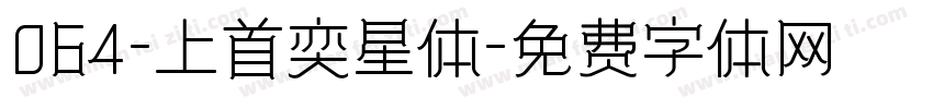 064-上首奕星体字体转换