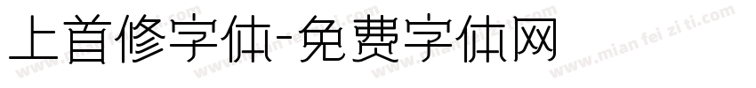 上首修字体字体转换