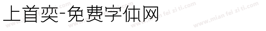 上首奕字体转换
