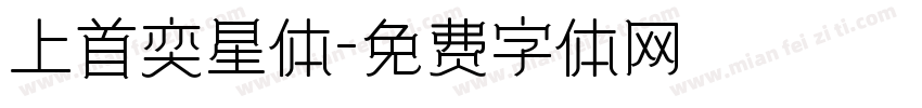 上首奕星体字体转换