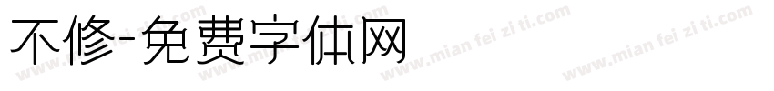 不修字体转换