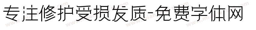 专注修护受损发质字体转换