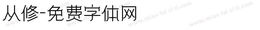 从修字体转换