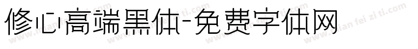 修心高端黑体字体转换
