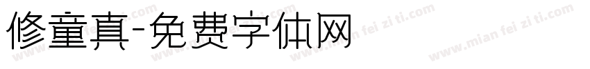 修童真字体转换