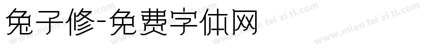 兔子修字体转换