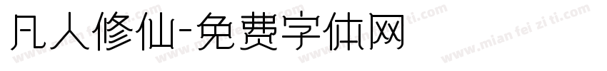 凡人修仙字体转换