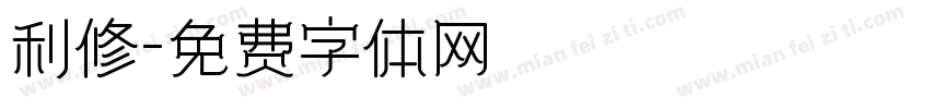 利修字体转换