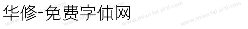 华修字体转换