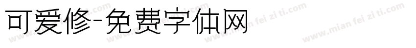 可爱修字体转换