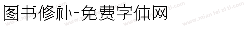 图书修补字体转换