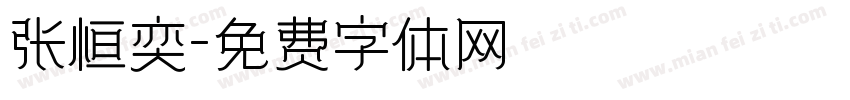 张恒奕字体转换