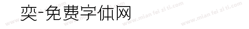 張奕字体转换