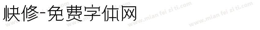 快修字体转换