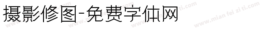 摄影修图字体转换