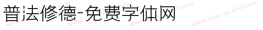 普法修德字体转换