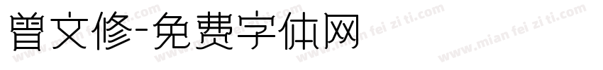 曾文修字体转换