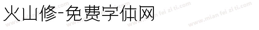 火山修字体转换