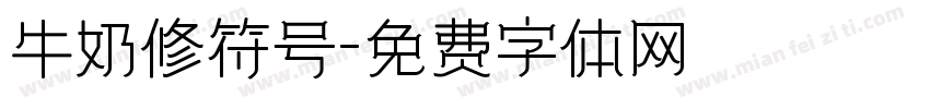 牛奶修符号字体转换