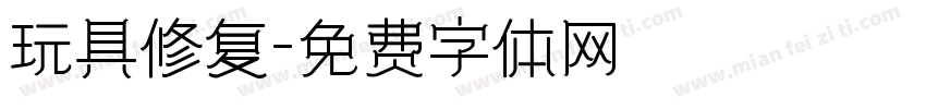 玩具修复字体转换