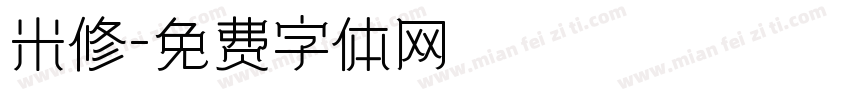 米修字体转换