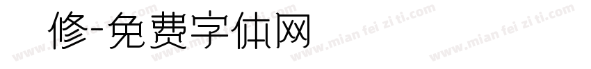 維修字体转换
