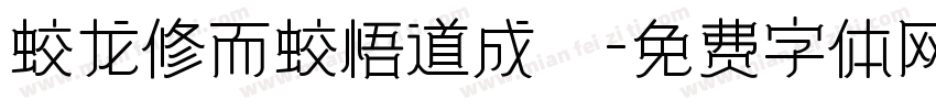 蛟龙修而蛟悟道成龍字体转换